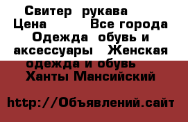 Свитер ,рукава 3/4 › Цена ­ 150 - Все города Одежда, обувь и аксессуары » Женская одежда и обувь   . Ханты-Мансийский